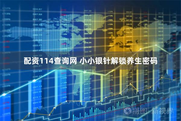 配资114查询网 小小银针解锁养生密码